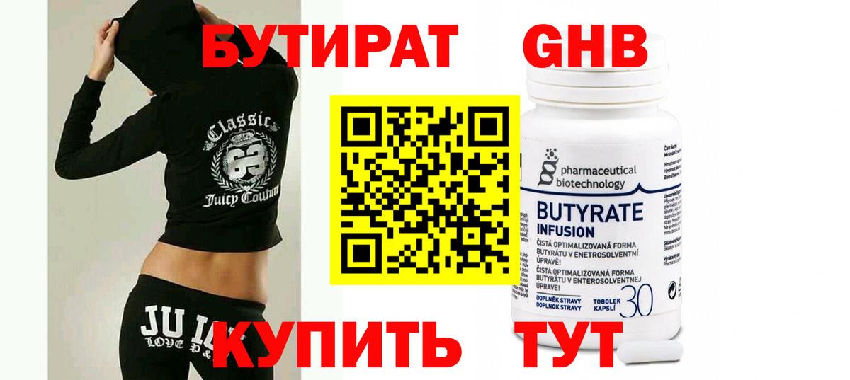 Бутират Butirat Славгород