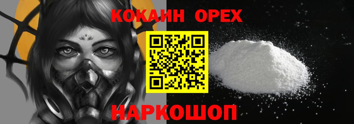 КОКАИН Колумбийский  COCAIN Эквадор  Вход с VPN  Славгород 