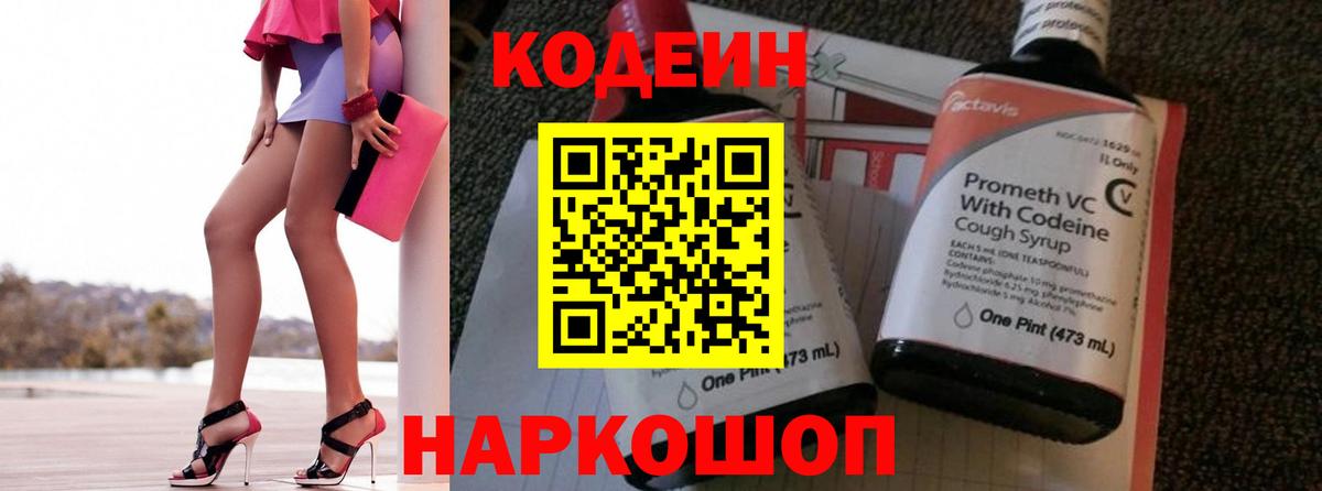 Codein напиток Lean (лин) Славгород